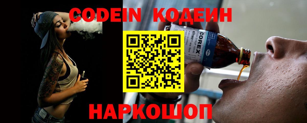 Сургут  Кодеин напиток Lean (лин)  Вход с VPN  Кодеиновый сироп Lean Purple Drank 